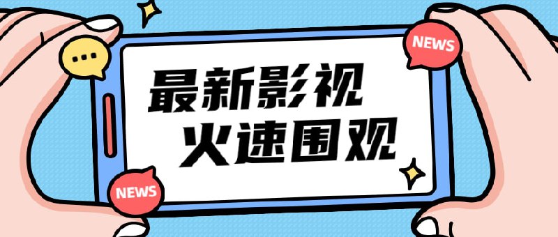 2022最新影视剧超大合集,